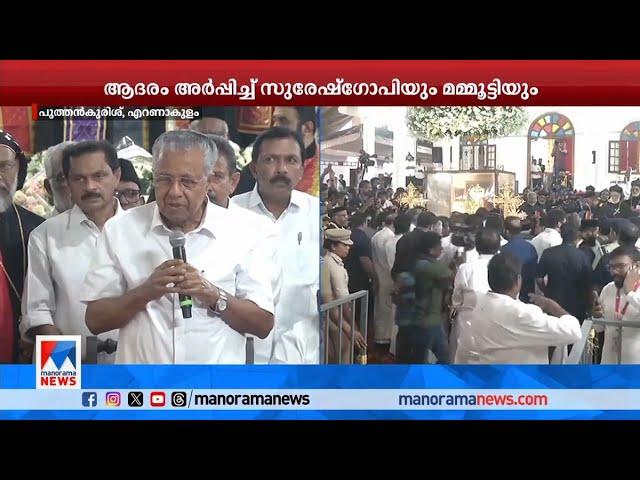 ആദരമര്‍പ്പിച്ച് മുഖ്യമന്ത്രി | Pinarayi vijayan  |  Baselios Thomas Pradhaman | Funeral