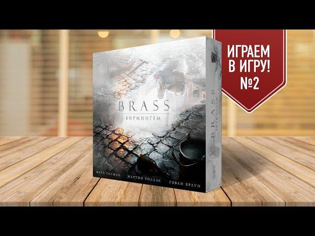 Настольная игра «BRASS. БИРМИНГЕМ»: ИГРАЕМ! (часть 2) FULL HD