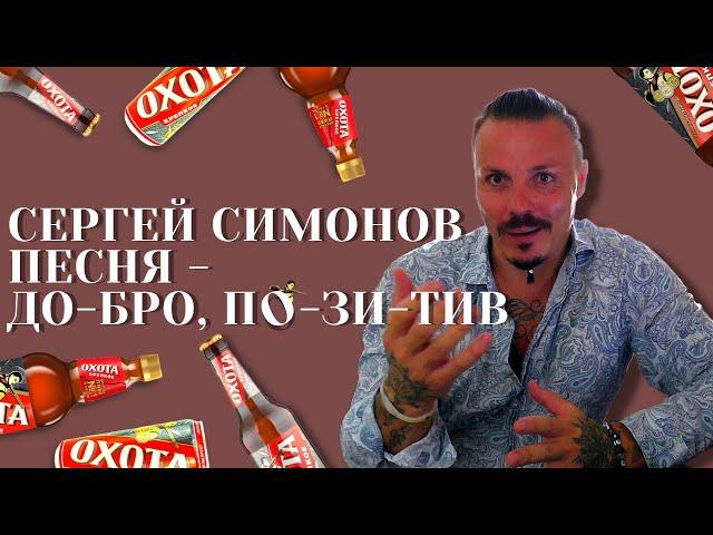 Сергей Симонов.  Песня - Доб-ро По-зи-тив