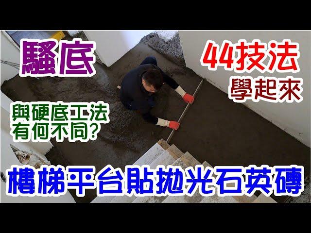 [師傅達人#146] 騷底44技法學起來--樓梯平台貼拋光石英磚--騷底與硬底工法有何不同?