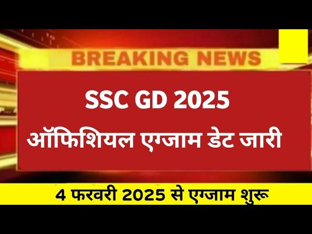 Good news  SSC GD 2025 Offical Exam Date | ssc gd exam Date 2025 | ssc gd 2025