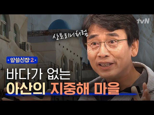 [#알쓸신잡2] 내륙 한가운데에 있는 아산의 '지중해 마을'?