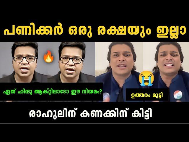 "പണിക്കർ കണക്കിന് കൊടുത്തു" Sreejith Panicker Vs Rahul Easwar Debate Troll | Troll Malayalam