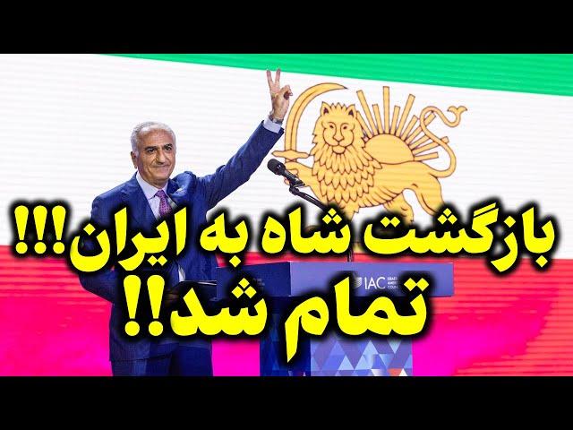 مژده ای بزرگ به تمام ایرانیان: دنیا آماده بازگشت رضا شاه دوم!!!