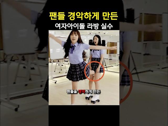 팬들 경악하게 만든 여자아이돌 라방 실수 ㄷㄷ