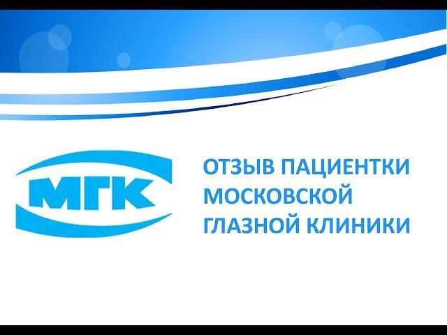 Отзыв пациентки Московской Глазной Клиники