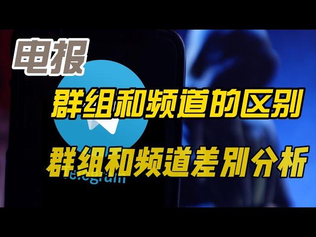 Telegram电报群组和频道有什么区别?|Telegram电报群组和频道有哪些不同?