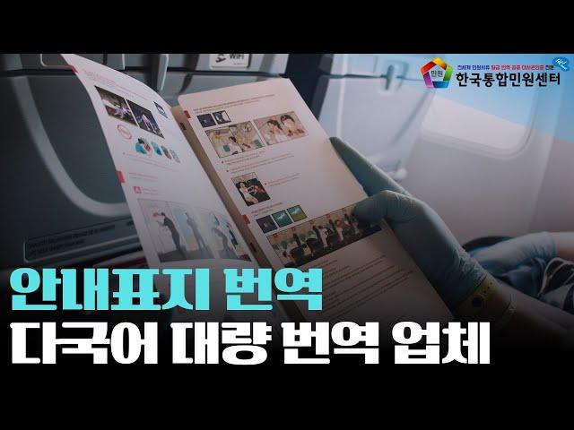 [안내표지 번역] 안내문구번역 서비스 | 아랍어번역·크메르어번역·포르투갈어번역 다국어번역 전문 업체 추천 | 한국통합민원센터