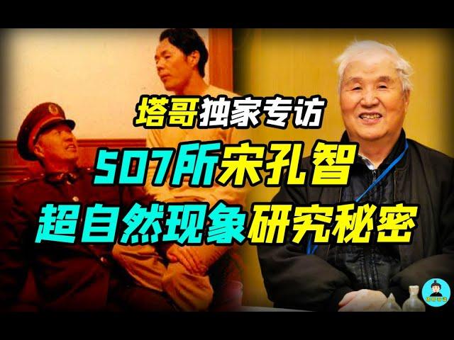 【獨家訪談507所研究員宋孔智】神秘的超自然現象研究檔案，揭秘749局、507所！那些不為人知的驚人實驗！特異功能的科學研究！