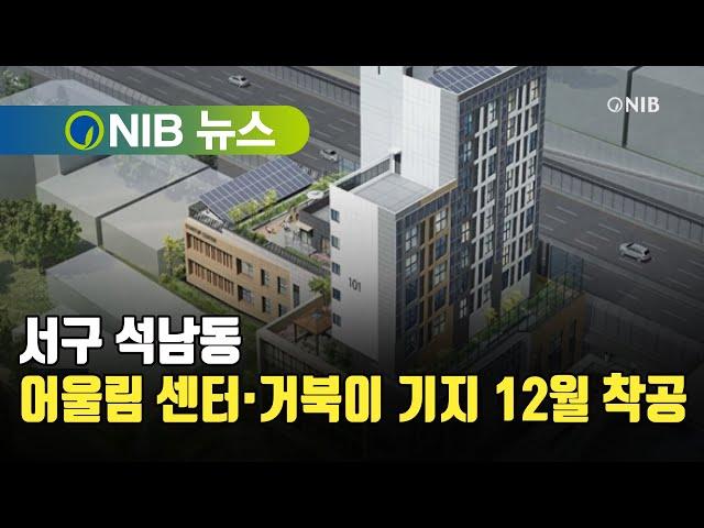 [NIB 뉴스] 서구 석남동 어울림 센터·거북이 기지 12월 착공