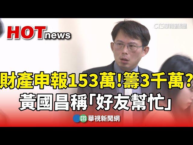 財產申報僅153萬！籌3千萬救柯？　黃國昌稱「好友幫忙」｜華視新聞 20241231@CtsTw