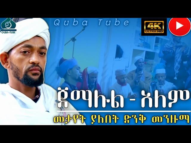 ABDULWEHAB MENZUMA | ጀማሉል አለም ማየት ያለባቹ ምርጥ 4K VIDEO መንዙማ @QubaTube