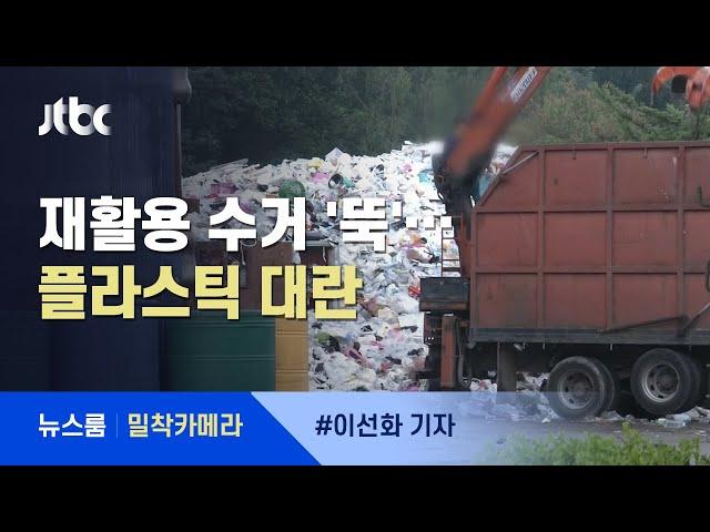 [밀착카메라] 비대면 소비의 역습…"플라스틱 대란, 이미 시작" / JTBC 뉴스룸