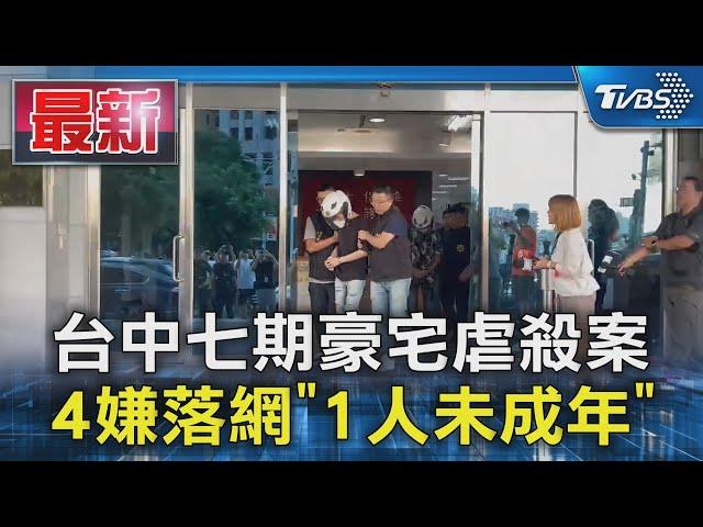 台中七期豪宅虐殺案 4嫌落網「1人未成年」｜TVBS新聞 @TVBSNEWS01