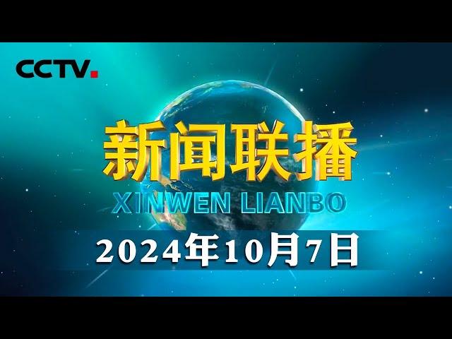 【新思想引领新征程】坚持以习近平文化思想为引领 开创文化繁荣发展新局面 | CCTV「新闻联播」20241007