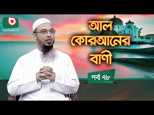 আল কোরআনের বাণী - পর্ব ৭৮ | ইসলামিক আলোচনা অনুষ্ঠান | Al Quraner Bani - EP 78 | Islamic Talk Show