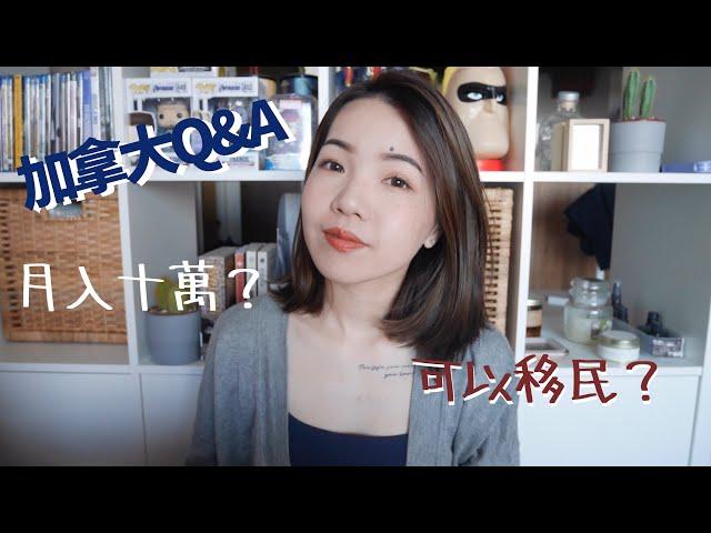 加國分享｜加拿大Q&A｜為什麼在加拿大？真的月入十萬？可以移民？代價是什麼？｜Anna欸娜