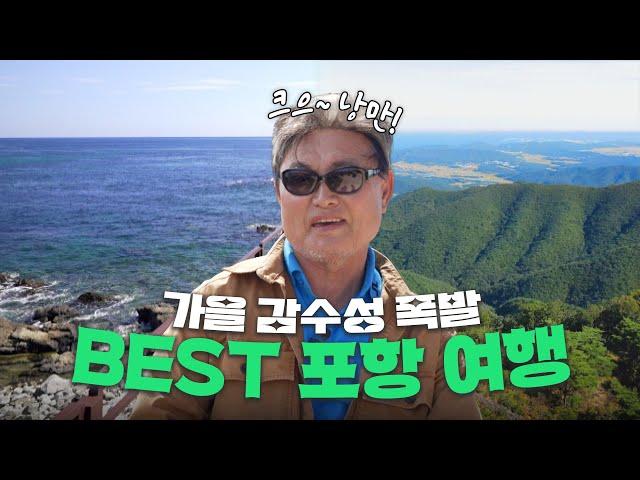 기가막힌 역대급 포항여행 TOP 7  포항 가볼만한 곳ㅣ포항여행코스ㅣ포항맛집 뷰도 음식도 미쳤습니다..!