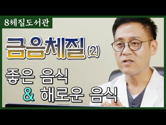 금음체질(2) 좋은 음식과 해로운 음식 - 김정범 원장의 8체질도서관' 22번째 이야기