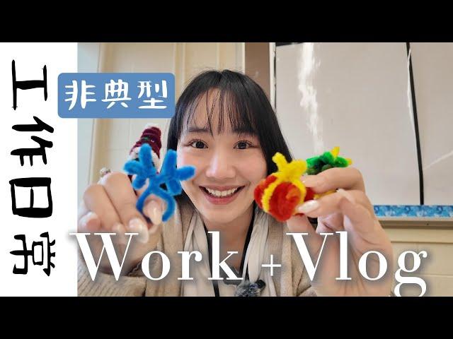 非典型北美一日工作日常|Work Vlog