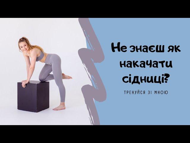 Стрункі ноги та підкачані сідниці | 10 хв тренування вдома | Sport Katie