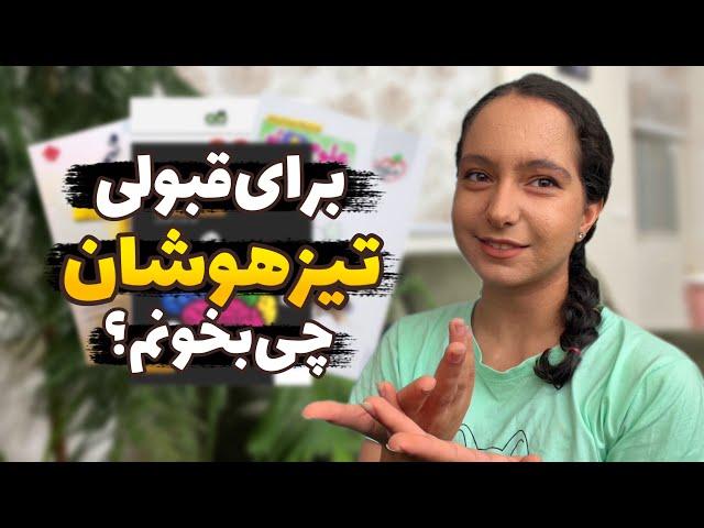 برای قبولی تیزهوشان چیکار کردم؟ + منابع کاربردی تیزهوشان