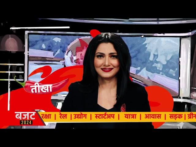 Budget 2024: 23 जुलाई को Aaj Tak पर बजट की खास पेशकश दिनभर देखिए | Aaj Tak Hindi News