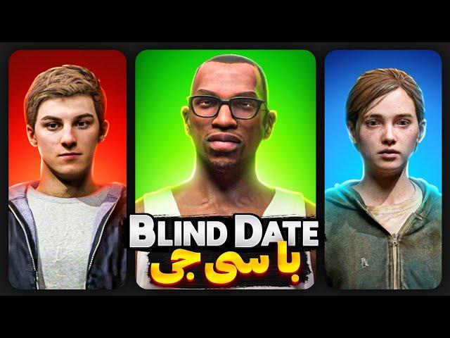 بلایند دیت با سی جی: پیتر پارکر و الی - Blind Date with CJ