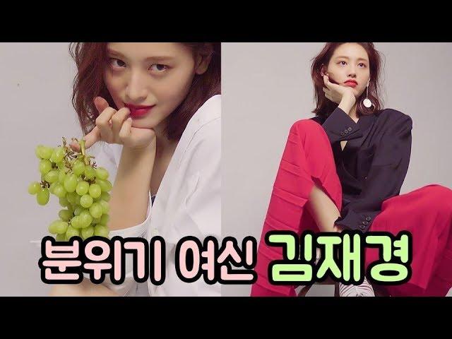 치명적인 매력의 김재경