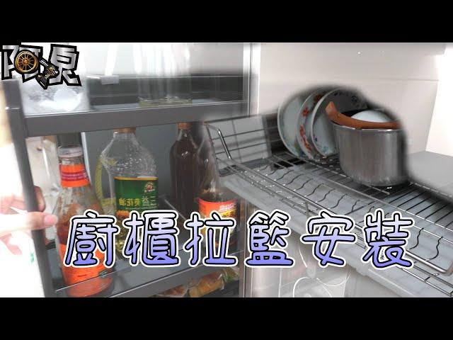 【廚房改造EP3】廚櫃調味料拉籃、碗盤價安裝，說明如何訂製廚櫃桶身