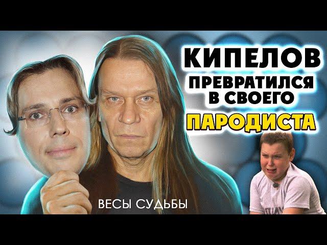 Покровы долой! КИПЕЛОВ - Весы судьбы. Обзор альбома