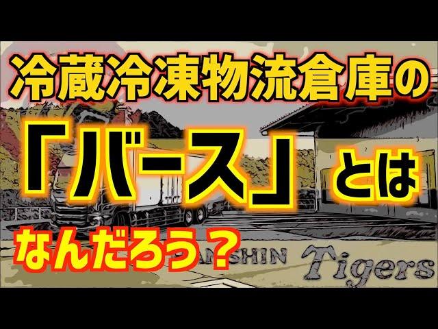 冷蔵冷凍物流倉庫の【バース】※ドックシェルターとは一体？ 冷凍トラックには欠かせません。