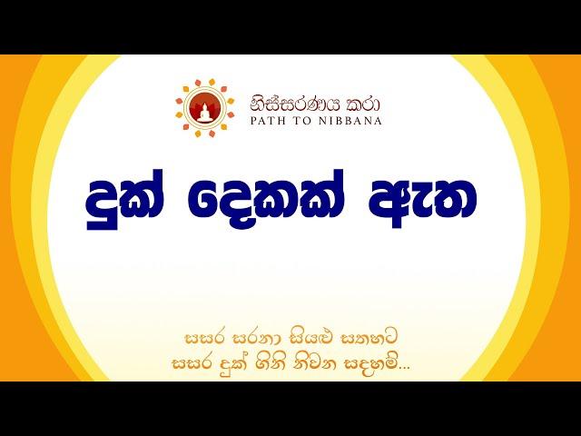 දුක් දෙකක් ඇත  ~ නිස්සරණය කරා ~ (25.08.2024)