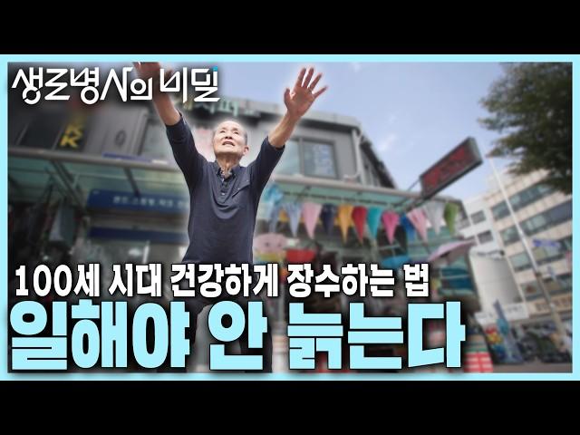 [본방 종합] 100세 시대 건강하게 장수하는 법! 나쁜 노화, 노쇠를 막는 "일" | 일해야 안 늙는다 | KBS 241023