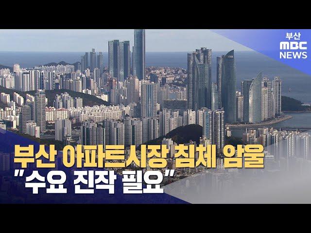 부산 아파트 시장 침체 "수요 진작 필요" (2024-11-25,월/뉴스데스크/부산MBC)