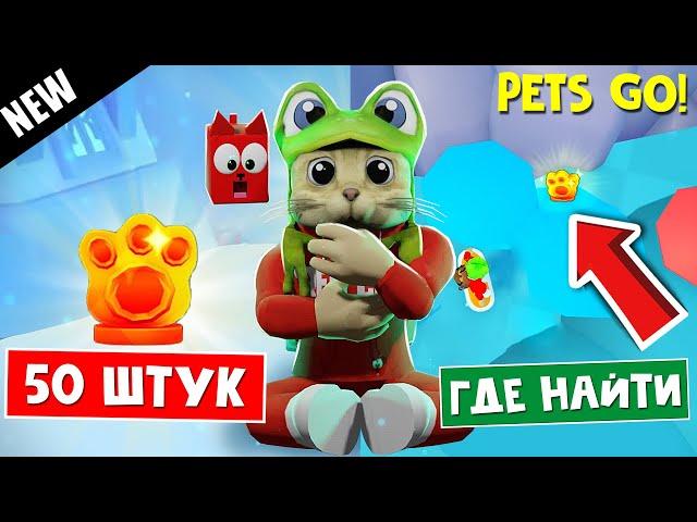 50 РЕЛИКВИЙ в ПЕТС ГО роблокс | PETS GO roblox | Где найти все лапки. Все локации (места)