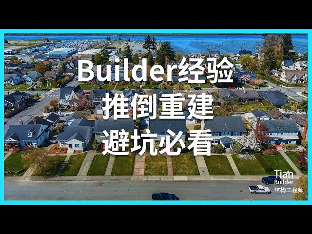 Builder经验 推倒重建 避坑必看 #悉尼房产 #澳洲房产 #澳洲工程师Tian