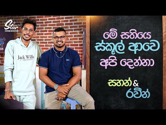 මේ සතියෙ ස්කූල් ආවෙ අපි දෙන්නා | Sahan & Raveen | Star Back to School