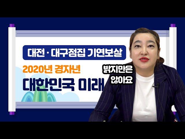 2020년 예언! 대한민국의 미래 대전점집 대구점집 대전유명한점집 대구유명한점집 기연보살