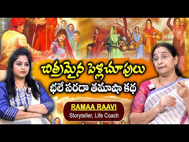 Ramaa Raavi : చిత్రమైన పెళ్లిచూపులు || 2024 New Chandamama Stories || Ramaa Raavi Stories || SumanTv