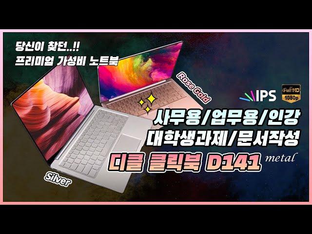 가성비노트북 디클 클릭북 D141메탈 metal - Dicle clickbook D141metal