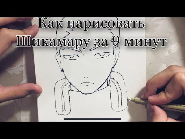 Как нарисовать Шикамару за 9 минут