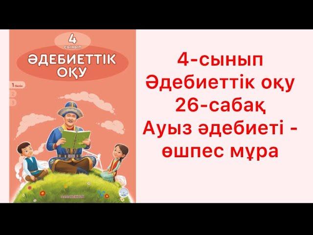 4-сынып әдебиеттік оқу 26-сабақ Ауыз әдебиеті - өшпес мұра