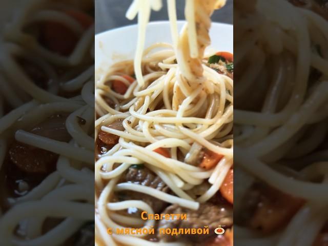 #спагетти #мясной #подливка #подлива #быстроивкусно #готовимдома #готовимвкусно #еда #готовимвместе