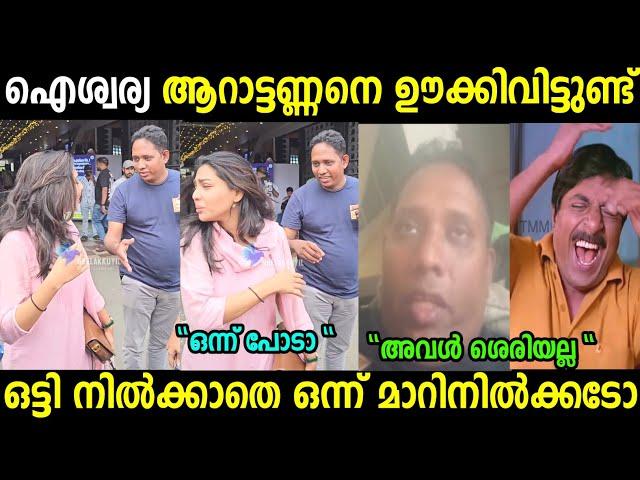 ആറാട്ടണ്ണനെ ഐശ്വര്യ അപമാനിച്ചു വിട്ടു |Arattannan |Aishwarya Lakshmi|Troll Malayalam