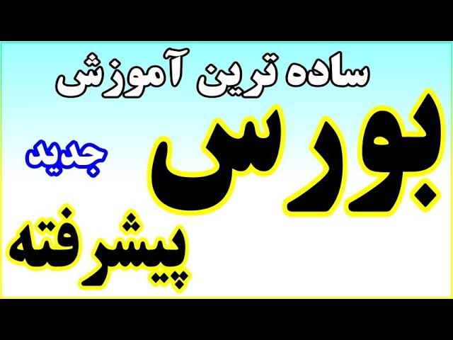 ساده ترین آموزش میلیاردر شدن در سطح  پیشرفته بورس 100% 100 ضمانت یادگیری