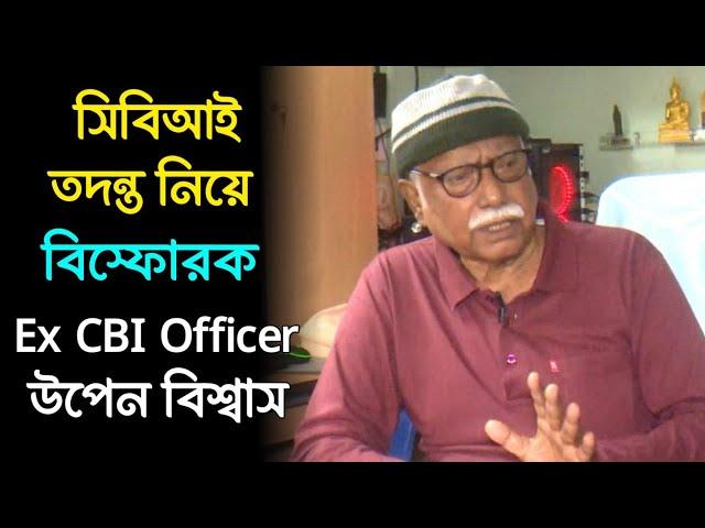 কোথায় খুন করা হয়েছিল অভয়াকে? কারা ছিলেন? কজন ছিল?  কী জানালেন প্রাক্তন সিবিআই কর্তা উপেন বিশ্বাস?