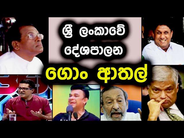 ලංකා දේශපාලනයේ ගොං ආතල් | Political Fun sri lanka | parliment jokes sri lanka | Political athal 2024