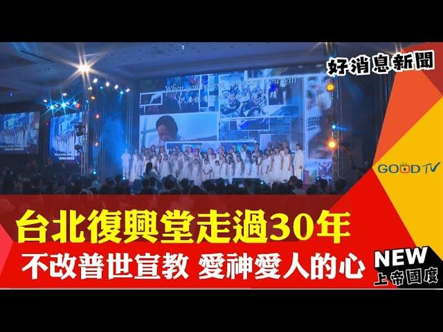 台北復興堂走過30年 不改普世宣教愛神愛人的心-GOOD TV NEWS