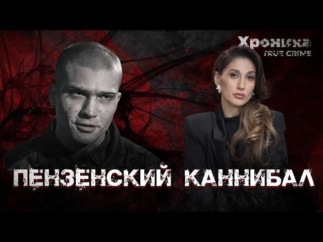 Пензенский сердцеед: как каннибал похищал жителей города  | TRUE CRIME